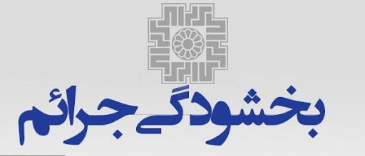 محدودیت بخشودگی جرایم مالیاتی برای مودیانی که مالیاتی ابرازی خود را پرداخت ننموده اند