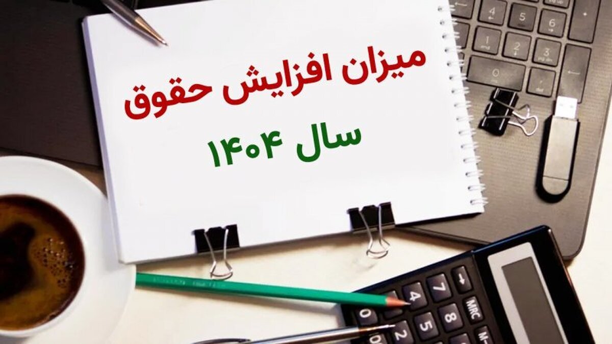 متوسط افزایش حقوق برای بازنشستگان چقدر خواهد بود