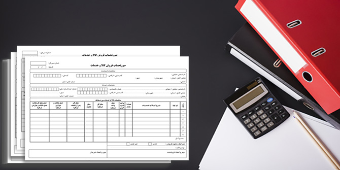 ارسال رایگان صورت‌حساب الکترونیک برای مؤدیان مالیاتی