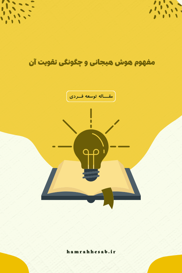 مفهوم هوش هیجانی و چگونگی تقویت آن 