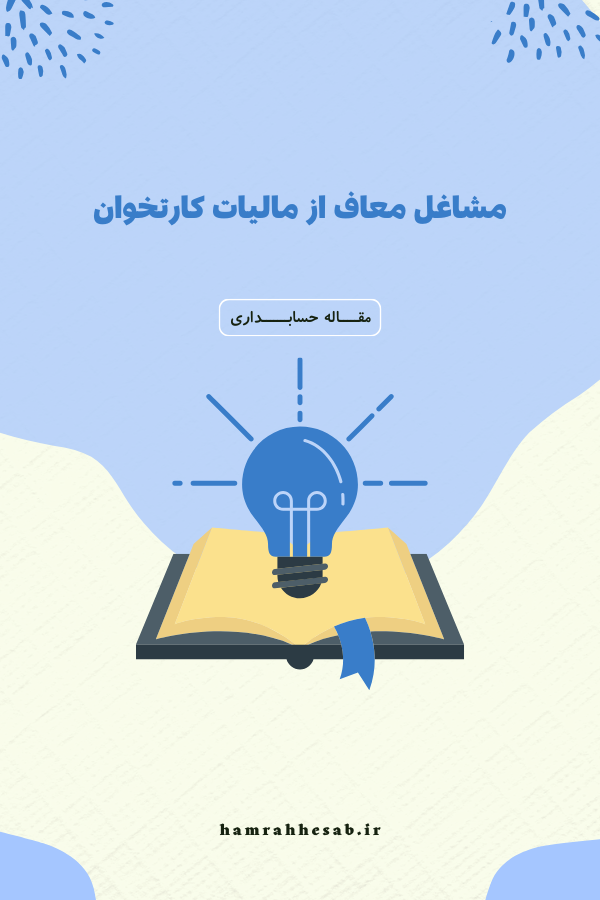 مشاغل معاف از مالیات کارتخوان