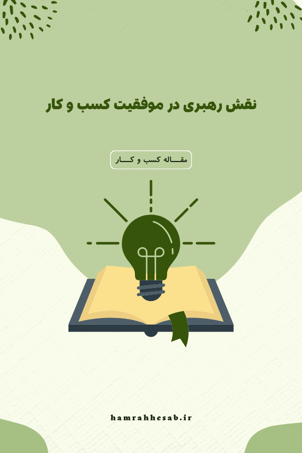 نقش رهبری در موفقیت کسب و کار 