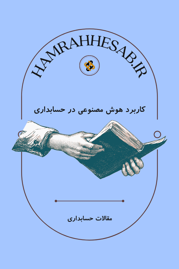 کاربرد هوش مصنوعی در حسابداری و مالی