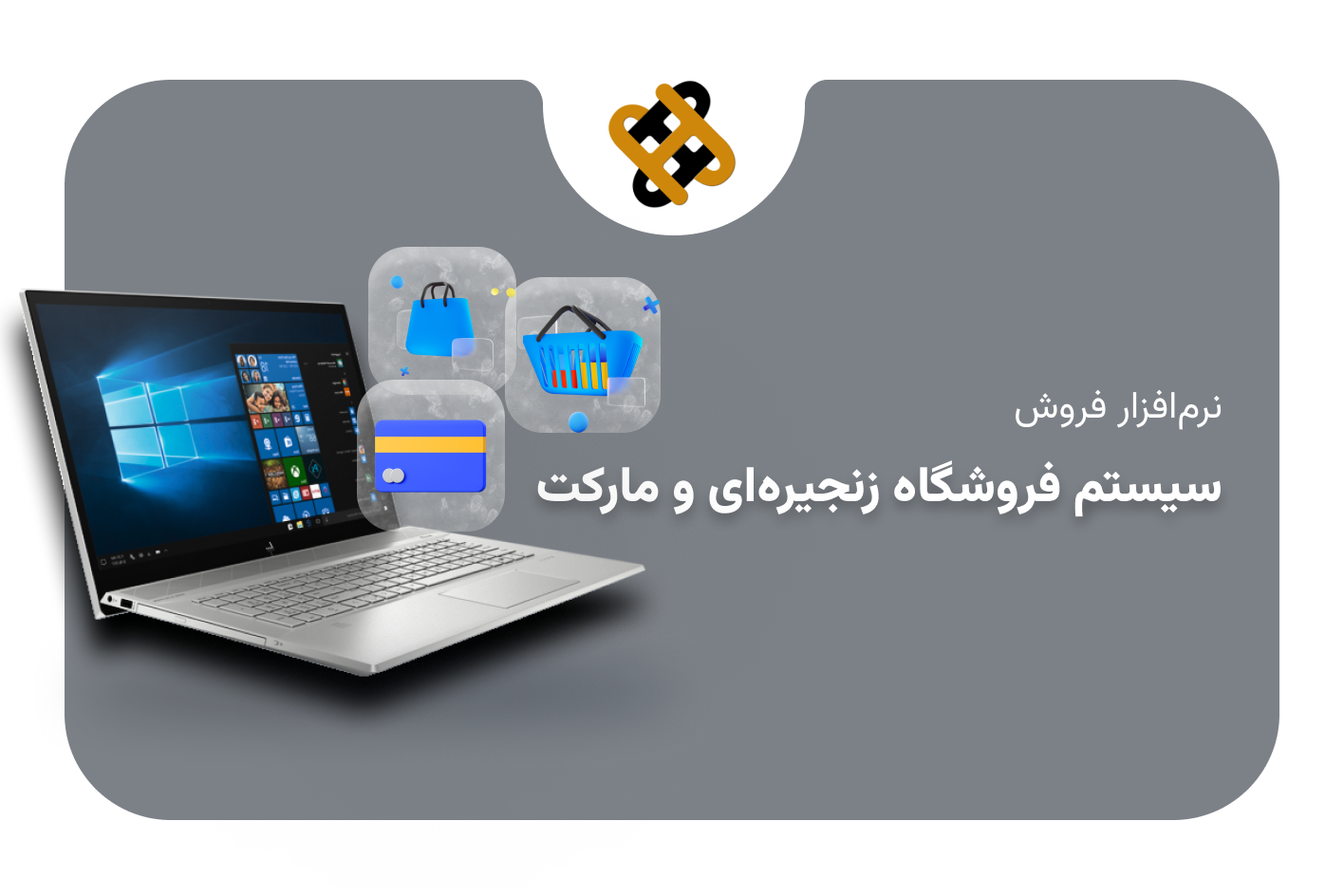 نرم افزار فروشگاهی و هایپرمارکت