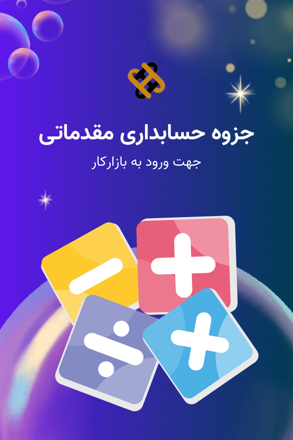 جزوه حسابداری مقدماتی