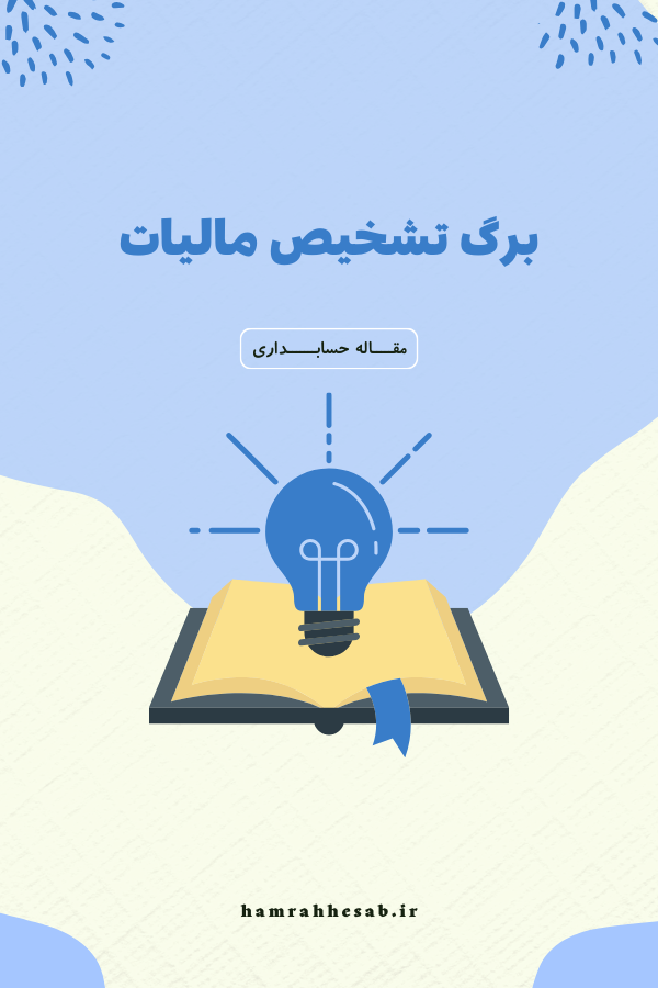 برگ تشخیص مالیات و نحوه اعتراض به آن